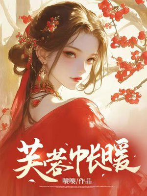 芙蓉帐暖