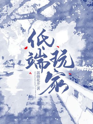 低端玩家
