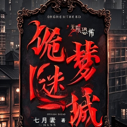 诡梦迷城