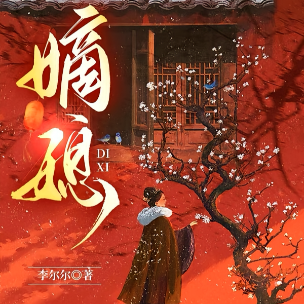 嫡媳