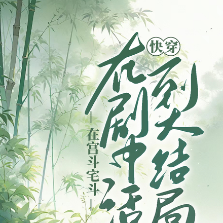 快穿：活到